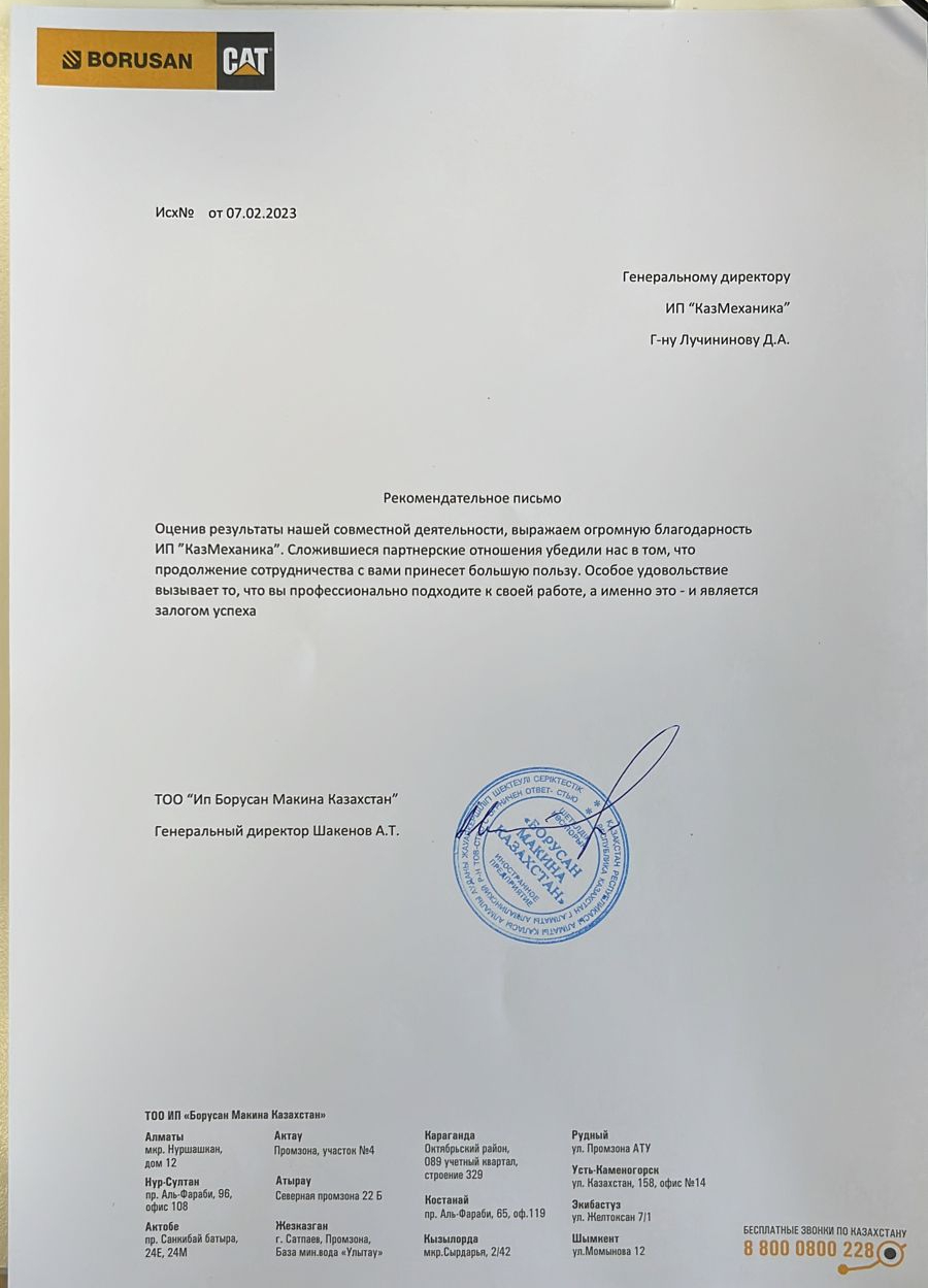 Рекомендательное письмо ТОО ИП «Борусан Макина Казахстан»
