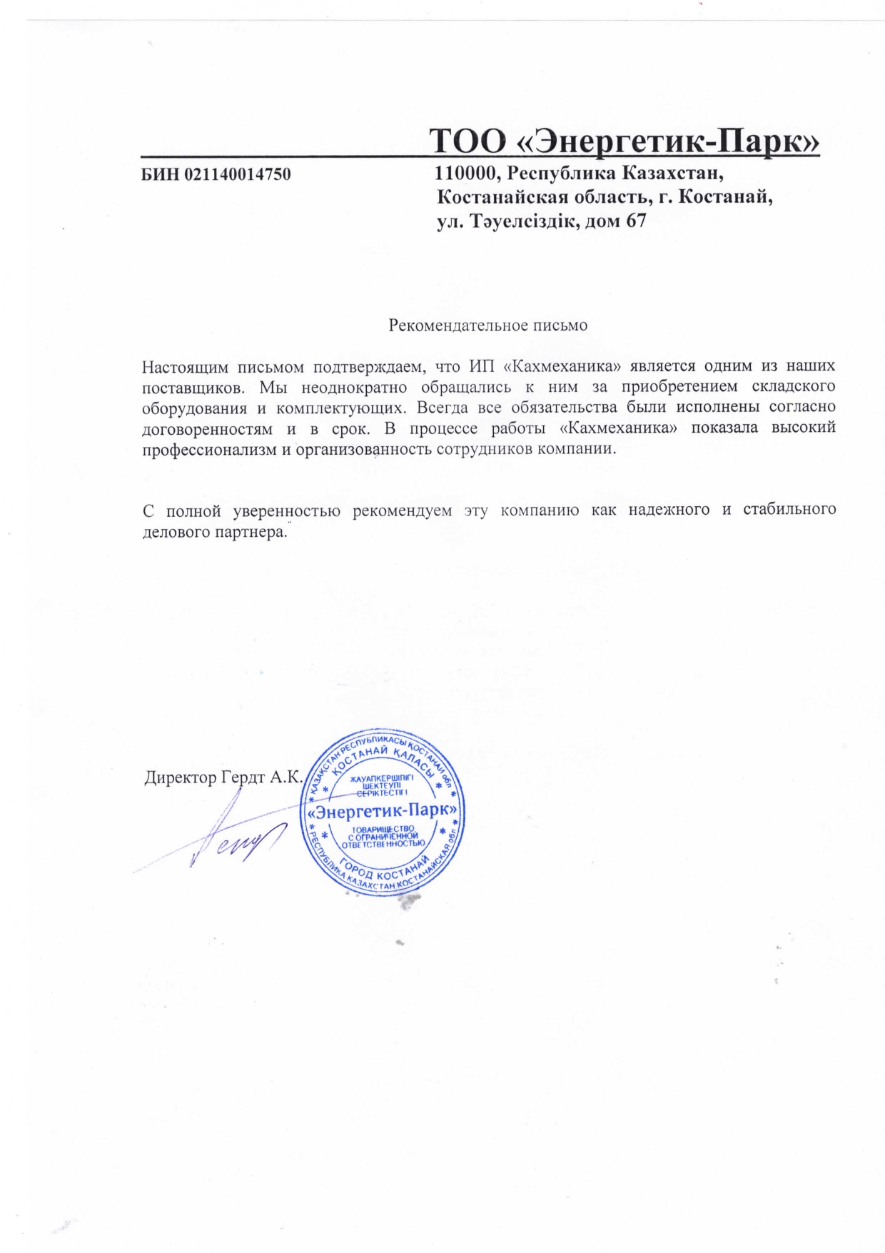 Рекомендательное письмо ТОО "Энергетик-парк"